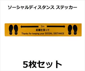 64-2543-97 ソーシャルディスタンスステッカー【足形図柄】 黄 5枚セット J2386-Yセーフラン安全用品