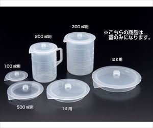 64-3692-61 ビーカー用蓋 1L用蓋のみ 01065サンプラテック