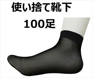 64-4010-60 使い捨て靴下 黒 11375セーフラン安全用品
