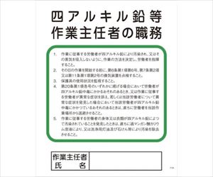 64-6554-99 Pー29 四アルキル鉛等作業主任者の職務 1145110129グリーンクロス