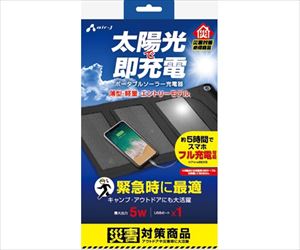 64-8886-81 太陽光で即充電 ポータブルソーラー充電器 5W ブラック AJ-SOLAR5W BKエアージェイ