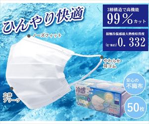 65-1336-56 高機能99％カット冷感不織布マスク 50枚入 K13490