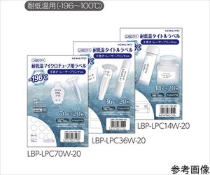 65-1336-82 耐低温タイトルラベル（LABOラベ） 幅21×高さ12mm 20枚入 LBP-LPC36W-20コクヨ