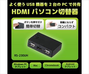 65-2765-26 HDMIパソコン切替器（2台用） RS-230UHラトックシステム