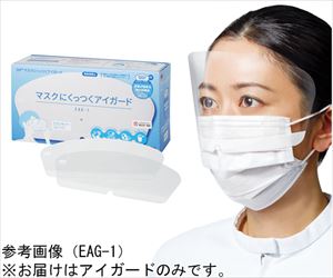 65-5698-58 マスクにくっつくアイガード 40枚入 EAG-1Mスリーエム