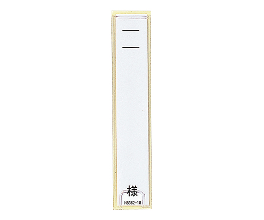 7-3136-02 ネームケース 120×24mm 50枚入 HB354LIHITLAB