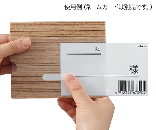 7-3408-01 ベッドネームホルダー (木目調) 小物ポケットなし BNWナビス(アズワン)