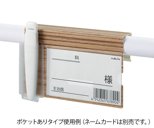 7-3408-02 ベッドネームホルダー (木目調) 小物ポケットあり BNW-Tナビス(アズワン)