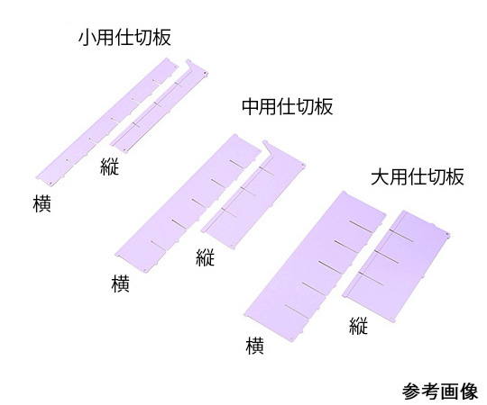 7-4563-02 アルティア下段引出用仕切板 W650小用仕切板(縦) 396×60.4mm アルティア ナビス(アズワン)