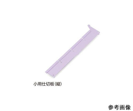 7-4564-02 アルティア下段引出用仕切板 W900小用仕切板(縦) 594×60.4mm アルティア ナビス(アズワン)