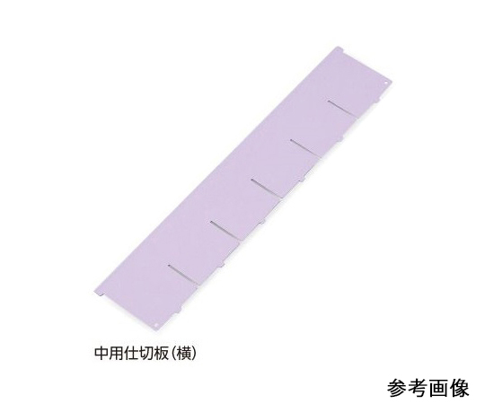 7-4564-03 アルティア下段引出用仕切板 W900中用仕切板(横) 373.8×114.4mm アルティア ナビス(アズワ