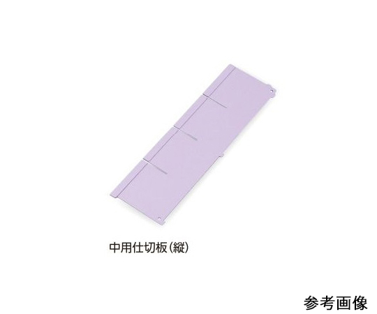 7-4564-04 アルティア下段引出用仕切板 W900中用仕切板(縦) 594×114.4mm アルティア ナビス(アズワン)