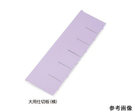 7-4564-05 アルティア下段引出用仕切板 W900大用仕切板(横) 373.8×164.4mm アルティア ナビス(アズワ