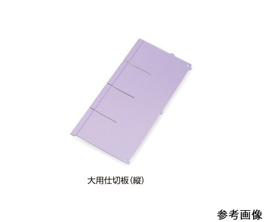 7-4564-06 アルティア下段引出用仕切板 W900大用仕切板(縦) 594×164.4mm アルティア ナビス(アズワン)