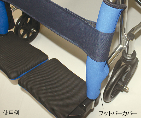 7-4632-03 車椅子用補助アイテム (フットバーカバー) HC-45ヘルメット潜水
