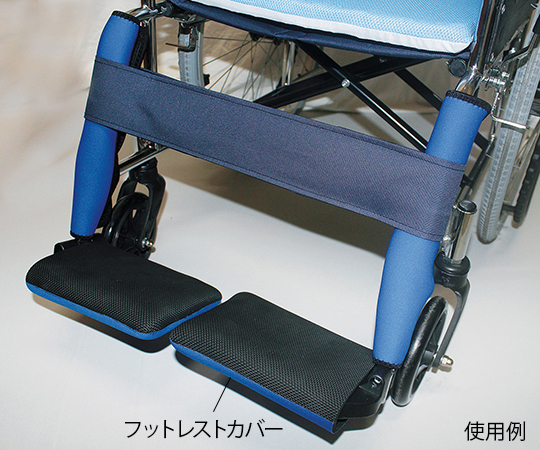 7-4632-06 車椅子用補助アイテム (フットレストカバー) HC-43-Cヘルメット潜水