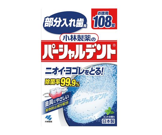 7-5829-01 小林製薬のパーシャルデント 108錠 小林製薬