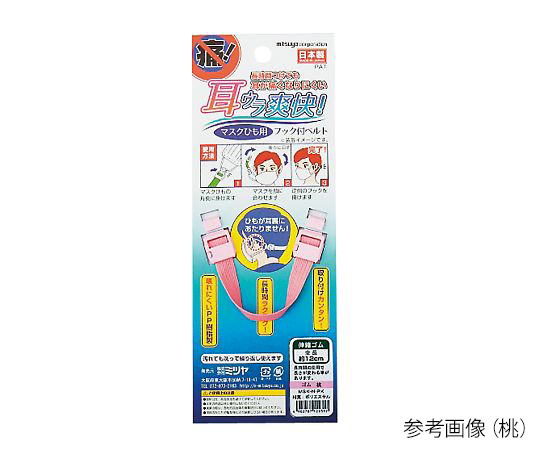 7-6006-02 マスクひも用フック付ベルト 耳ウラ爽快！ ゴムひもタイプ 桃 MSK-N-PKミツヤ