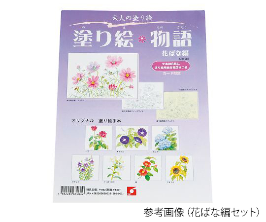 7-6082-05 塗り絵物語 身近な野菜たち編 580007新日本造形