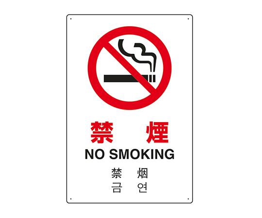 7-6535-04 JIS規格安全標識（日英中韓4ヵ国語） 禁煙 802-904ユニット