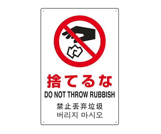 7-6535-08 JIS規格安全標識（日英中韓4ヵ国語） 捨てるな 802-908ユニット
