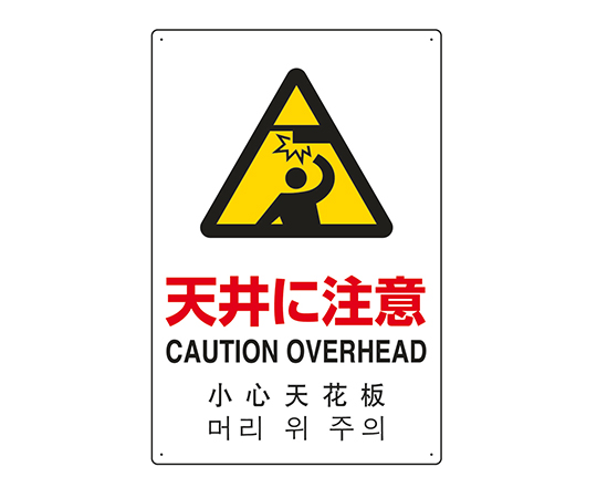7-6535-11 JIS規格安全標識（日英中韓4ヵ国語） 天井に注意 802-911ユニット