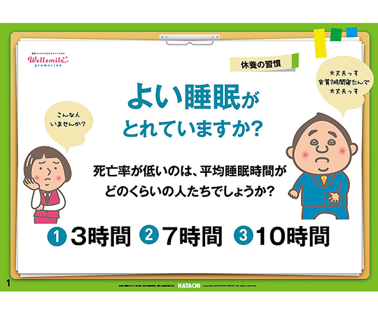7-6796-01 健康かみしばい 休養の習慣（よい睡眠がとれていますか?） RH8005羽立工業