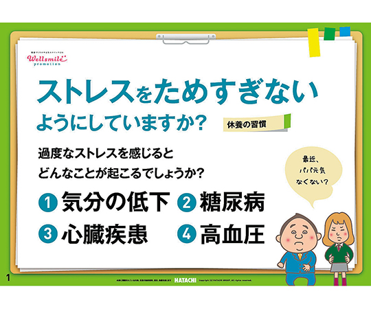 7-6796-02 健康かみしばい 休養の習慣（ストレスをためすぎないようにしていますか?） RH8006羽立工業