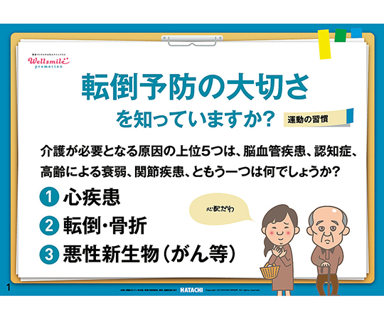 7-6797-02 健康かみしばい 運動の習慣（転倒予防の大切さを知っていますか?） RH8004羽立工業