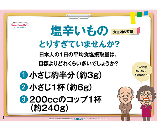 7-6798-01 健康かみしばい 食生活の習慣塩（辛いものとりすぎていませんか?） RH8000羽立工業