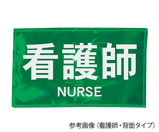 7-7129-02 反射ワッペン 看護師 左胸 白字／蛍光グリーン 630-0000ナカネ