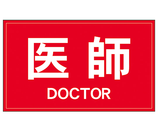 7-7130-01 反射ワッペン 医師 背面 白字/赤 630-0000ナカネ 7-7130-01 反射ワッペン 医師 背面 白字/赤 630-0000ナカネ