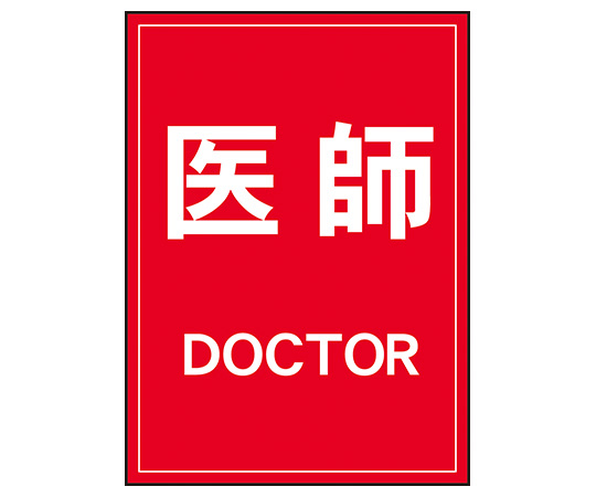 7-7130-02 反射ワッペン 医師 左胸 白字／赤 630-0000ナカネ