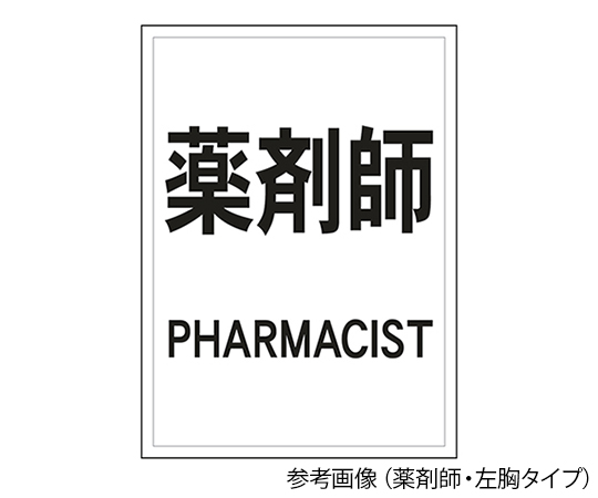 7-7133-01 反射ワッペン 保健師 背面 黒字／白 630-0000ナカネ