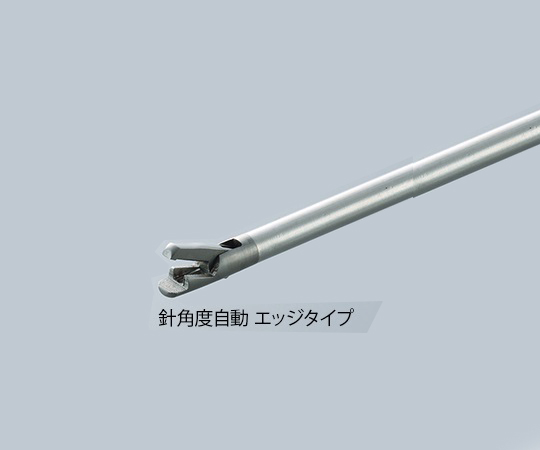 【医療機器クラス1】【医療機器クラス1】アステック7-7632-04　鏡視下持針器　Y型ステンレスハンドル　針角度自動　エッジタ