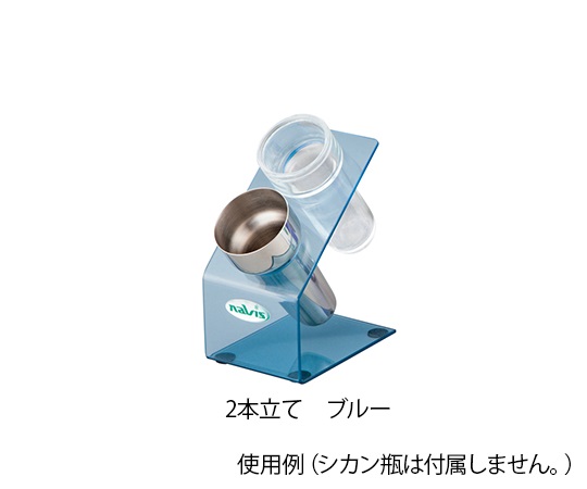 7-8345-02 シカン瓶スタンド 2本立て ブルー ナビス(アズワン)