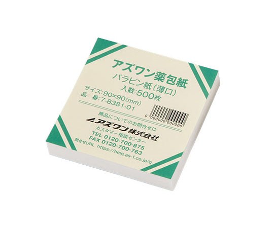 7-8381-01 アズワン薬包紙（シュリンクパック） パラピン紙（薄口） 小 500枚入 ナビス(アズワン)