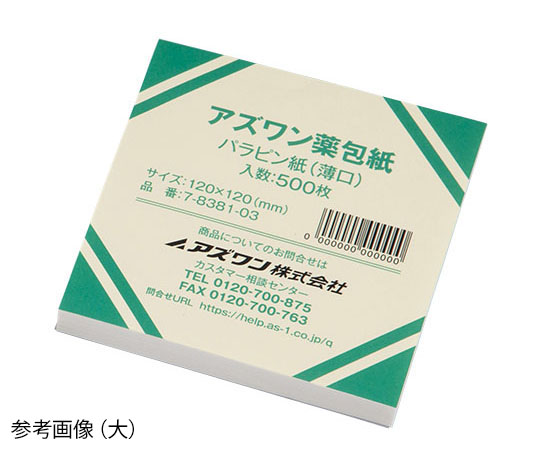 アズワン7-8381-04　アズワン薬包紙（シュリンクパック）　パラピン紙（薄口）　特大　500枚入 アズワン
