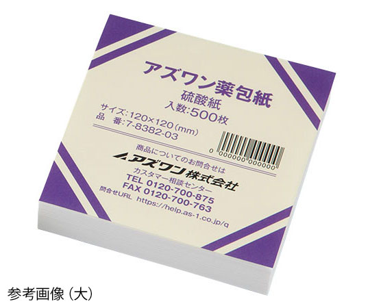 アズワン7-8382-04　アズワン薬包紙（シュリンクパック）　硫酸紙　特大　500枚入 アズワン