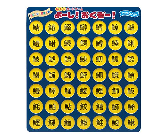 ゼネラル7-8527-01　脳トレボードゲーム　よーし！おくぞー！　さかなへん NBG-001ゼネラル