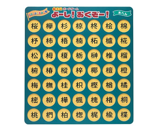 ゼネラル7-8527-04　脳トレボードゲーム　よーし！おくぞー！　木へん NBG-004ゼネラル