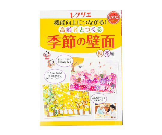 世界文化社7-8712-02　機能向上につながる！高齢者とつくる季節の壁面（レクリエブックス）　秋・冬編 世界文化社