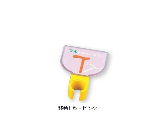8-1981-26 杖ホルダー（つえつえほ～） 移動L型タイプ ピンク エムズジャパン