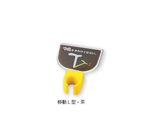 8-1981-33 杖ホルダー（つえつえほ～） 移動L型タイプ 茶 エムズジャパン