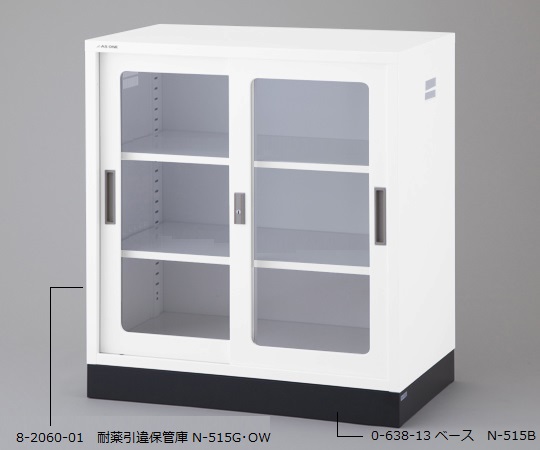 【大型商品※送料別途】8-2060-01 耐薬引違保管庫 ガラス戸 N-515G･OWアズワン