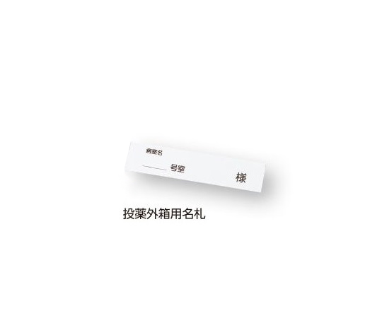 8-2699-14 組合せ投薬箱 投薬外箱用名札 山崎産業(コンドル)