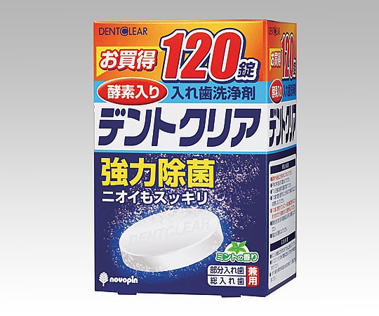 8-2831-02 入れ歯洗浄剤（デントクリア） 120錠入 K-7001