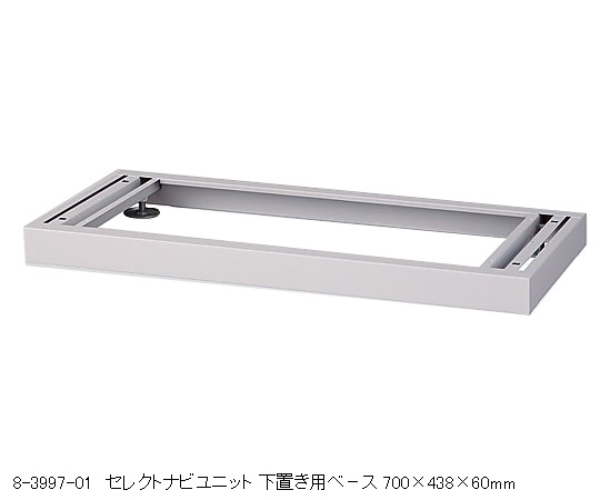 8-3997-01 セレクトナビユニット 下置き用ベース 700×438×60mm BS-7ナビス(アズワン)