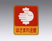 8-4028-05 イラストステッカー標識 ｢はさまれ注意｣ 貼204 10枚組 貼204日本緑十字社
