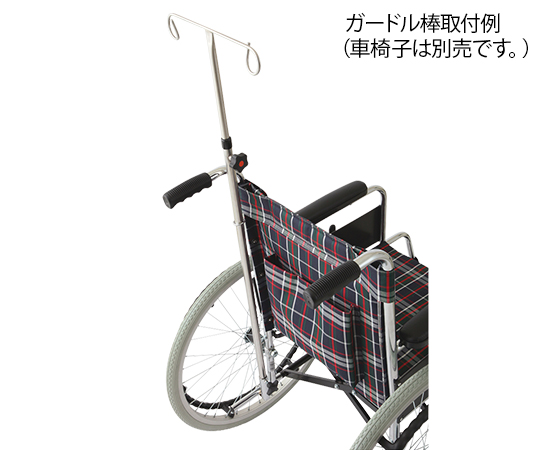 8-4312-11 車椅子（スチール製）用 ガードル棒 GB-01NT-SS